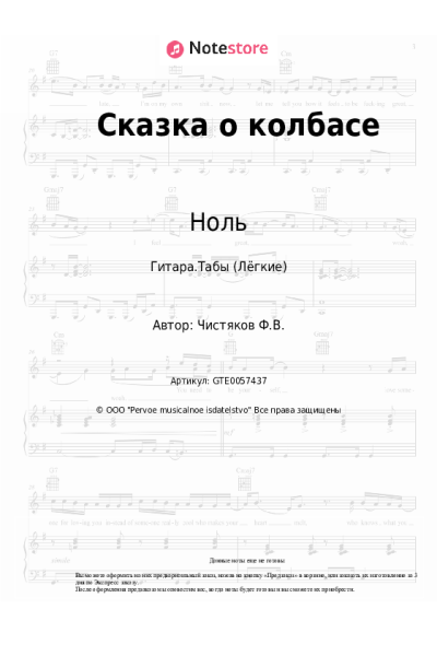 Ноты, аккорды Ноль, Фёдор Чистяков - Сказка о колбасе