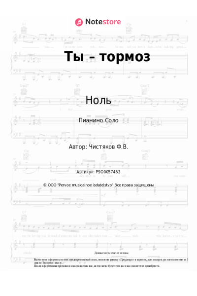 Ноты, аккорды Ноль, Фёдор Чистяков - Ты – тормоз