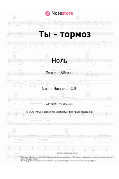 Ноты, аккорды Ноль, Фёдор Чистяков - Ты – тормоз