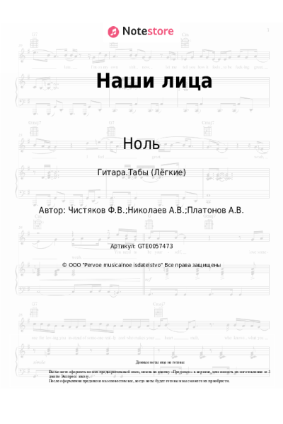Ноты, аккорды Ноль, Фёдор Чистяков - Наши лица