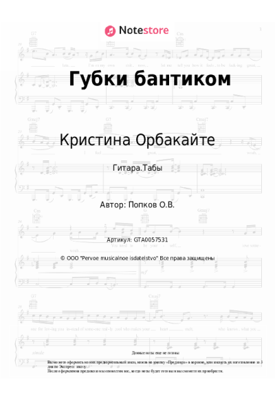 Ноты, аккорды Кристина Орбакайте - Губки бантиком
