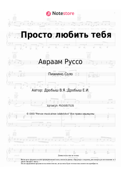 Ноты, аккорды Кристина Орбакайте, Авраам Руссо - Просто любить тебя