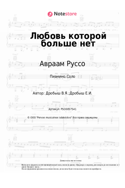 Ноты, аккорды Кристина Орбакайте, Авраам Руссо - Любовь которой больше нет