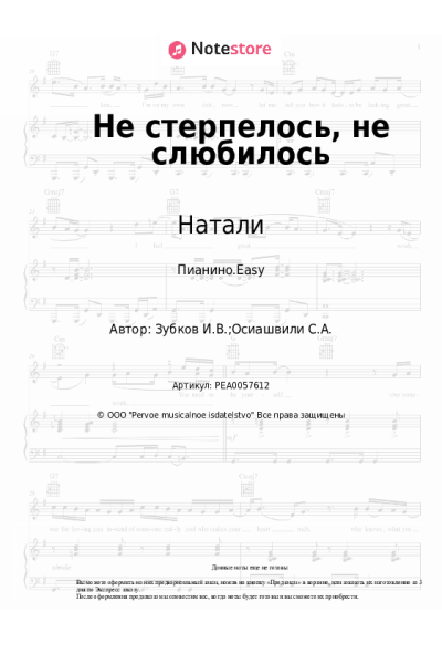 Ноты, аккорды Натали - Не стерпелось, не слюбилось