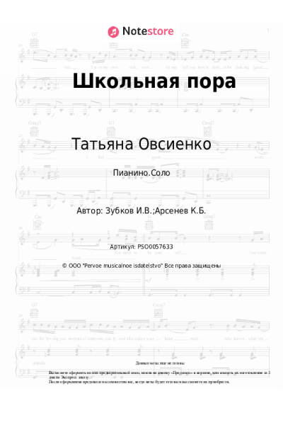 Ноты, аккорды Татьяна Овсиенко - Школьная пора