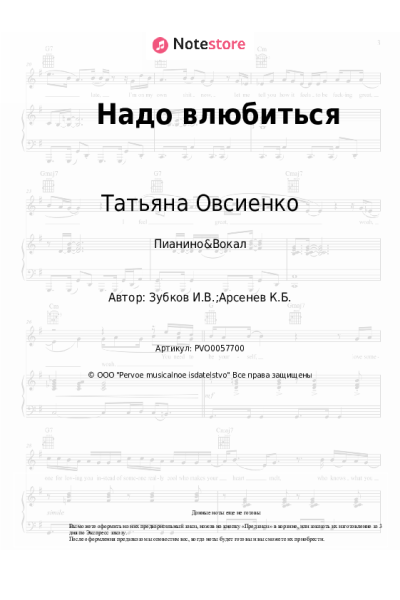 Ноты, аккорды Татьяна Овсиенко - Надо влюбиться