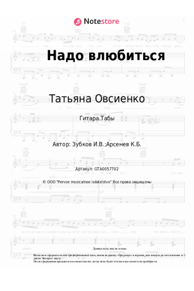 Ноты, аккорды Татьяна Овсиенко - Надо влюбиться