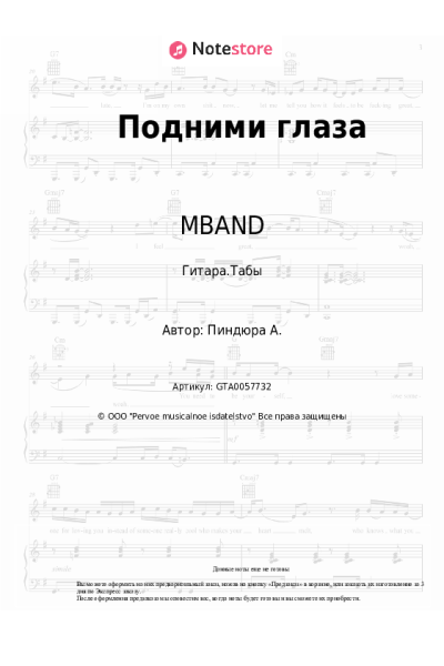 Ноты, аккорды MBAND - Подними глаза