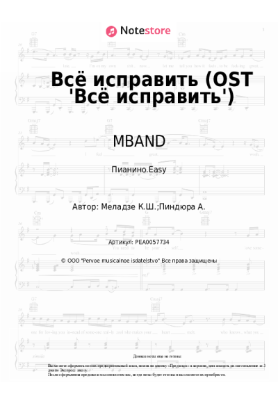 Ноты, аккорды MBAND - Всё исправить (OST 'Всё исправить')