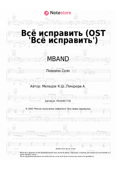 Ноты, аккорды MBAND - Всё исправить (OST 'Всё исправить')