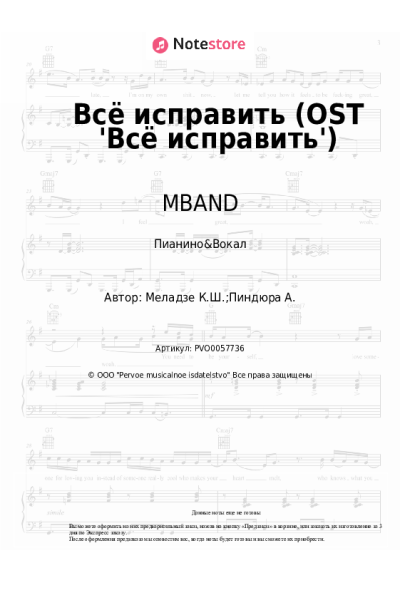 Ноты, аккорды MBAND - Всё исправить (OST 'Всё исправить')