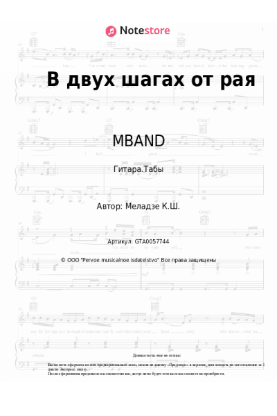 Ноты, аккорды MBAND - В двух шагах от рая