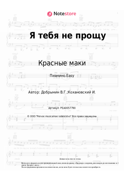 Ноты, аккорды Красные маки, Ксения Георгиади - Я тебя не прощу