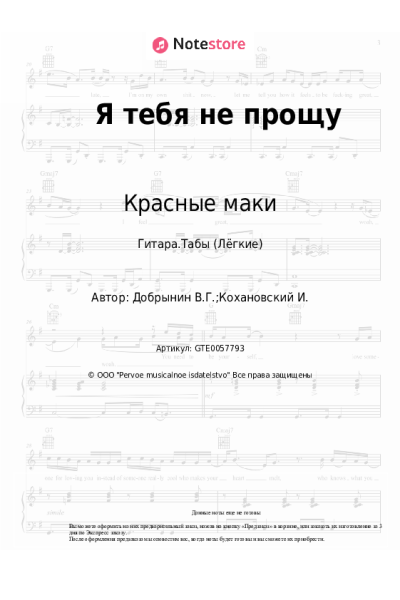 Ноты, аккорды Красные маки, Ксения Георгиади - Я тебя не прощу
