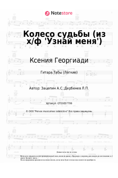 Ноты, аккорды Ксения Георгиади, Аракс - Колесо судьбы (из х/ф 'Узнай меня')