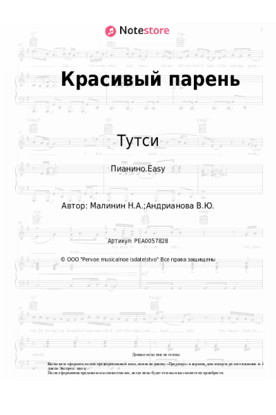 Ноты, аккорды Тутси - Красивый парень