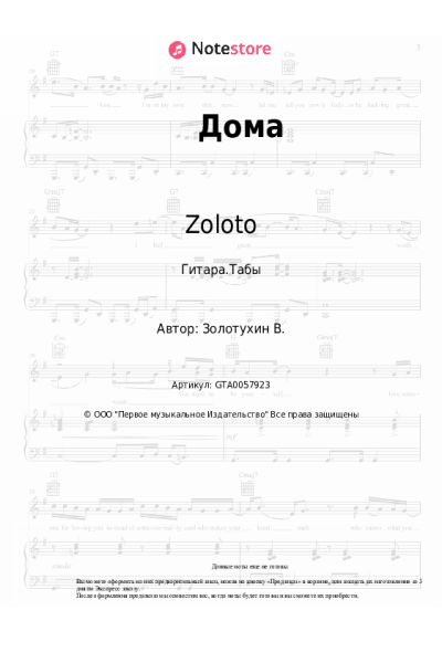 Ноты, аккорды Zoloto - Дома