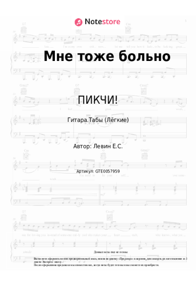 Ноты, аккорды ПИКЧИ! - Мне тоже больно