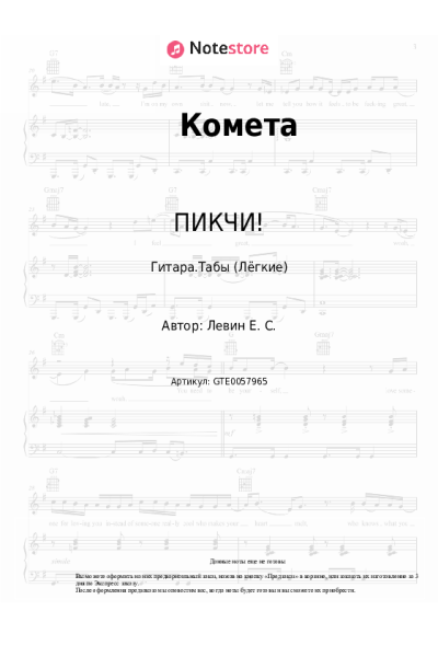 Ноты, аккорды ПИКЧИ! - Комета
