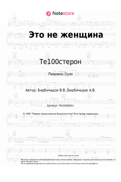 Ноты, аккорды Те100стерон - Это не женщина