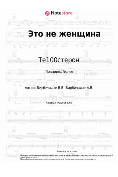 Ноты, аккорды Те100стерон - Это не женщина