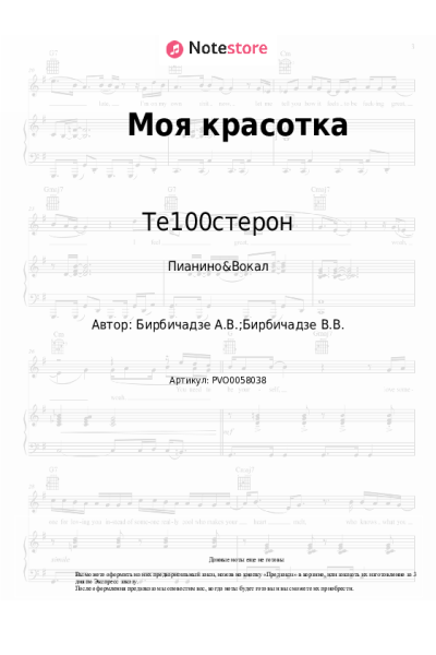 Ноты, аккорды Те100стерон - Моя красотка