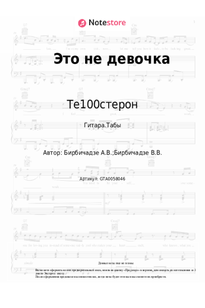 Ноты, аккорды Те100стерон - Это не девочка