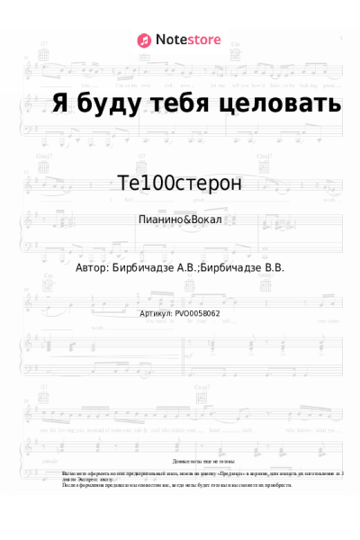 Ноты, аккорды Те100стерон - Я буду тебя целовать