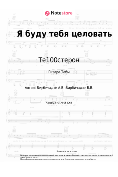 Ноты, аккорды Те100стерон - Я буду тебя целовать