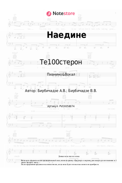 Ноты, аккорды Те100стерон - Наедине