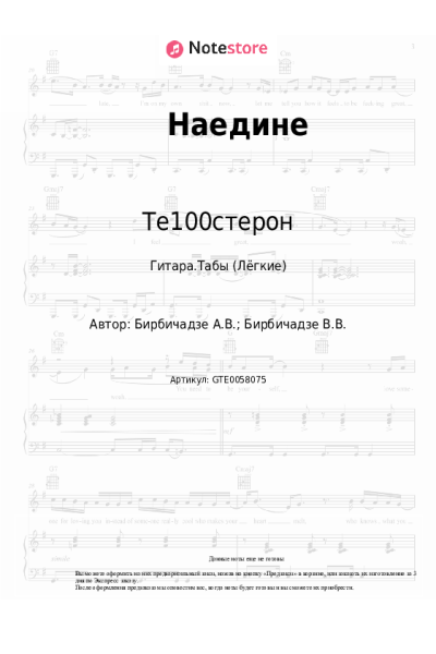 Ноты, аккорды Те100стерон - Наедине