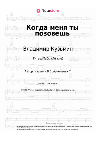 Ноты, аккорды Владимир Кузьмин - Когда меня ты позовешь