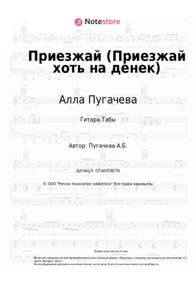 Ноты, аккорды Алла Пугачева - Приезжай (Приезжай хоть на денек)
