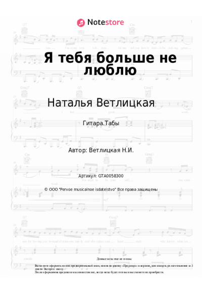 Ноты, аккорды Наталья Ветлицкая - Я тебя больше не люблю