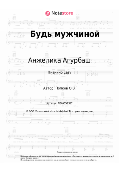 Ноты, аккорды Анжелика Агурбаш - Будь мужчиной