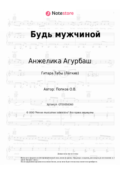 Ноты, аккорды Анжелика Агурбаш - Будь мужчиной