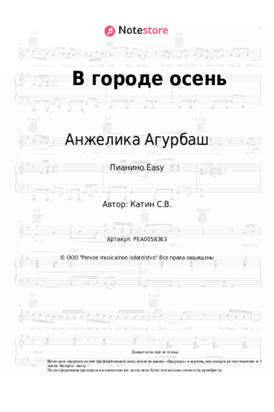 Ноты, аккорды Анжелика Агурбаш - В городе осень