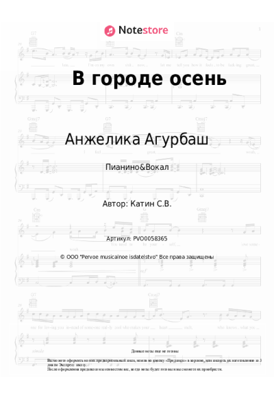 Ноты, аккорды Анжелика Агурбаш - В городе осень