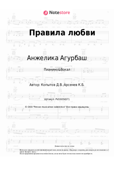Ноты, аккорды Анжелика Агурбаш - Правила любви