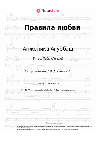 Ноты, аккорды Анжелика Агурбаш - Правила любви