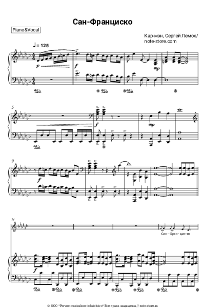 Ноты, аккорды Кар-мэн, Сергей Лемох - Сан-Франциско