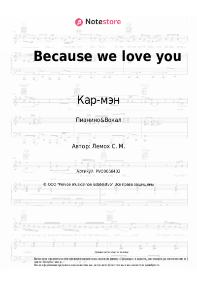 Ноты, аккорды Кар-мэн, Сергей Лемох - Because we love you