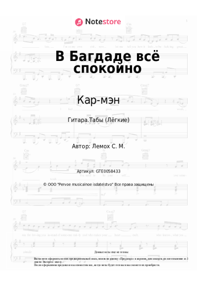 Ноты, аккорды Кар-мэн, Сергей Лемох - В Багдаде всё спокойно