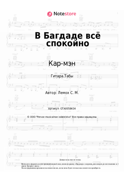 undefined Кар-мэн, Сергей Лемох - В Багдаде всё спокойно