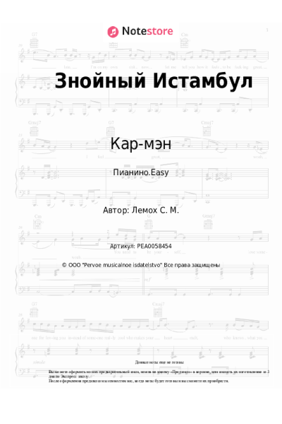 Ноты, аккорды Кар-мэн, Сергей Лемох - Знойный Истамбул