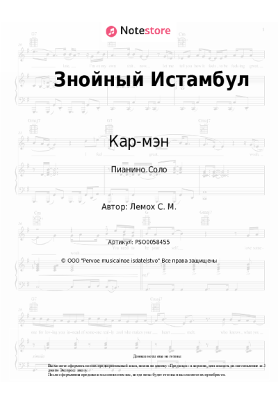 Ноты, аккорды Кар-мэн, Сергей Лемох - Знойный Истамбул
