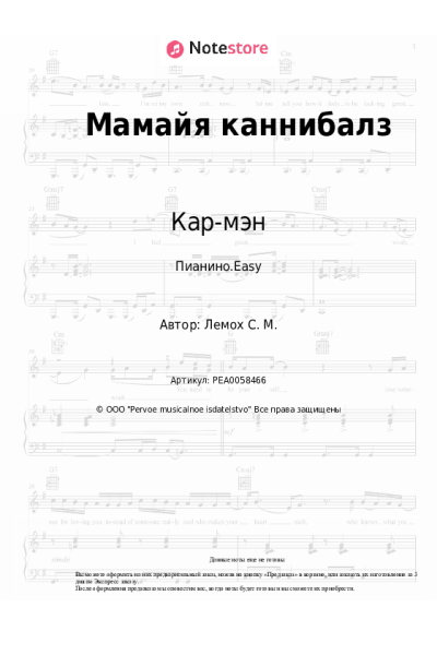 Ноты, аккорды Кар-мэн, Сергей Лемох - Мамайя каннибалз