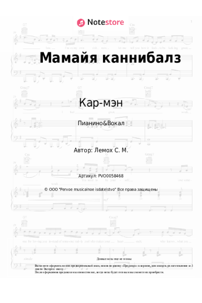 undefined Кар-мэн, Сергей Лемох - Мамайя каннибалз