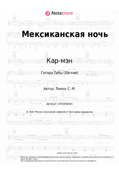 undefined Кар-мэн, Сергей Лемох - Мексиканская ночь
