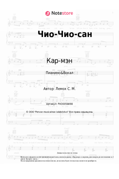 Ноты, аккорды Кар-мэн, Сергей Лемох - Чио-Чио-сан